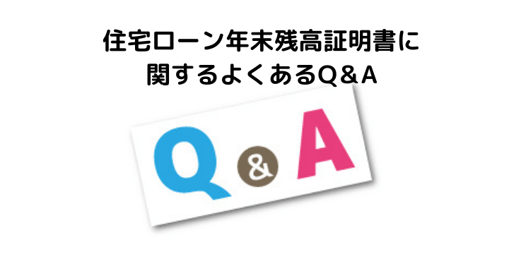 住宅ローン年末調整残高証明書とは 再発行や控除を受けるための手続きをわかりやすく解説 不動産購入の教科書