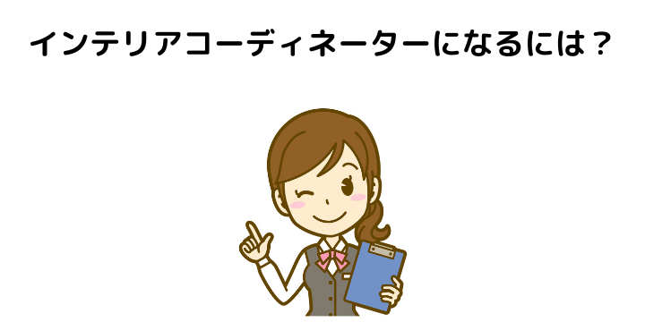 インテリアコーディネーターの年収徹底解説 収入アップ方法や将来性 仕事内容やなり方について完全ガイド 不動産購入の教科書