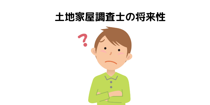 土地家屋調査士の年収を年齢や地域別で徹底比較 仕事内容や資格取得難易度 必要な勉強時間と将来性について 不動産購入の教科書