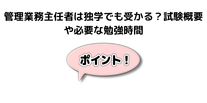 管理業務主任者とは 試験難易度や合格率 独学での勉強法や年収 将来性について 不動産購入の教科書