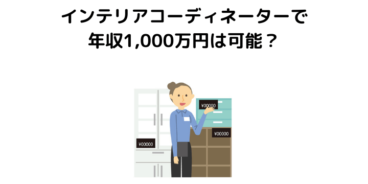 インテリアコーディネーターの年収徹底解説！収入アップ方法や将来性、仕事内容やなり方について完全ガイド 不動産購入の教科書