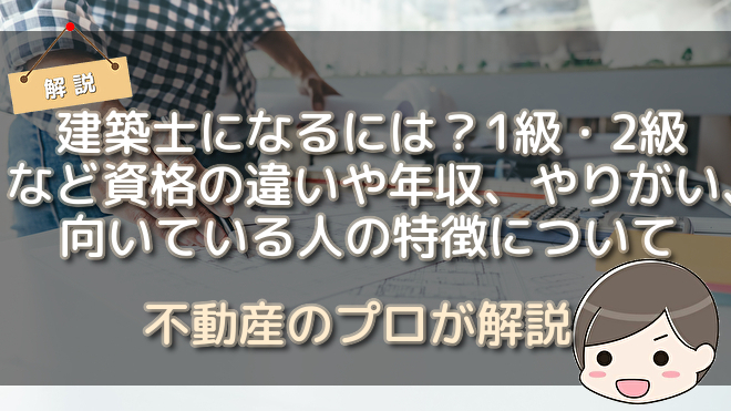 建築士になるには 1級 2級など資格の違いや年収 やりがい 向いている人の特徴について 不動産購入の教科書