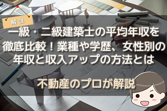 一級 二級建築士の平均年収を徹底比較 業種や学歴 女性別の年収と収入アップの方法とは 不動産購入の教科書