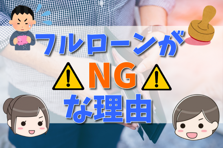 住宅ローンを頭金なし フルローン で組むのはng おすすめできない理由とメリット デメリット 不動産購入の教科書