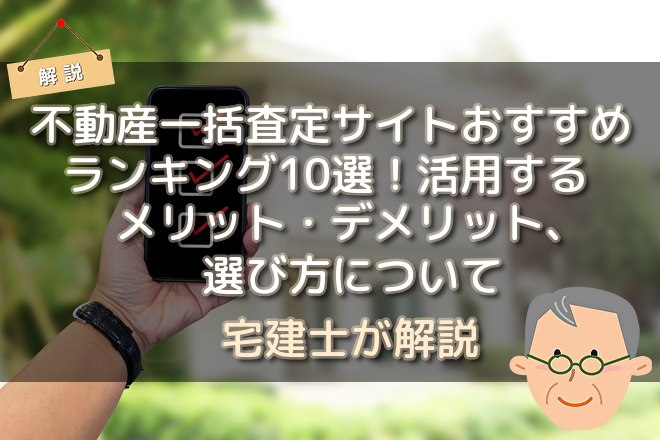 不動産一括査定サイトおすすめランキング10選 活用するメリット デメリット 選び方について 不動産購入の教科書