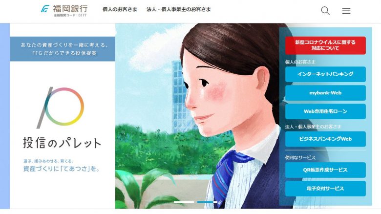 福岡銀行のWEBサイトの画像