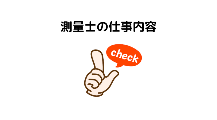 測量士とは 仕事内容や年収 受験資格と難易度 将来性について 不動産購入の教科書