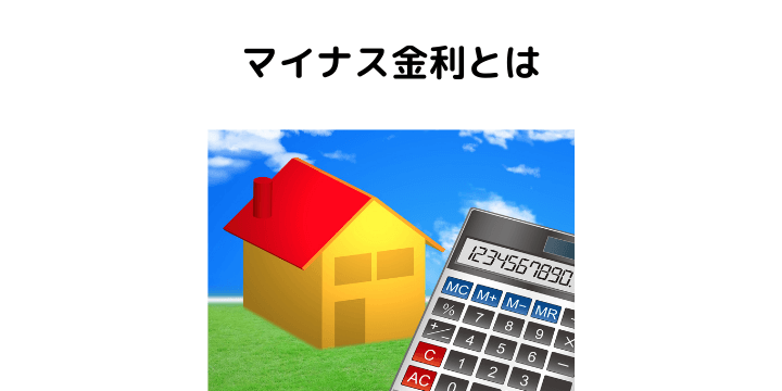 マイナス金利はいつまで続く コロナとの関係や最近の金利動向について解説 不動産購入の教科書