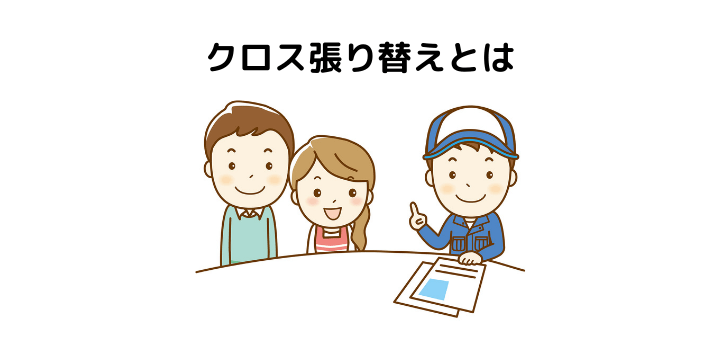 クロス張り替えとは 費用相場や単価の出し方 安く抑える方法とdiyの注意点 不動産購入の教科書