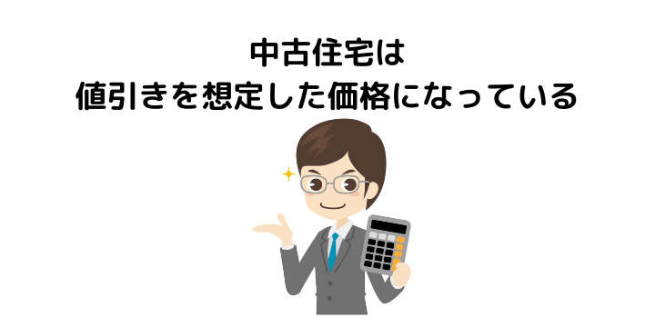 中古住宅は値引きにどれくらい対応してくれる 価格の決まり方や相場 交渉しやすい物件の特徴とコツ 注意点について 不動産購入の教科書