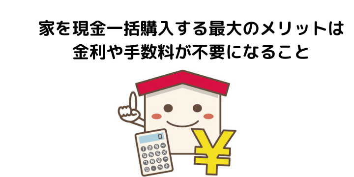 家を現金一括購入するメリット デメリットとは 住宅ローンで購入する時との違いや税務調査について 不動産購入の教科書