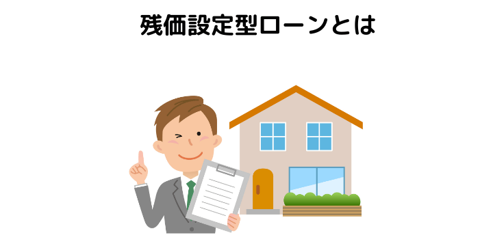 残価設定型ローンとは メリット デメリット 乗り換え 一括返済など気になる疑問を解決 不動産購入の教科書