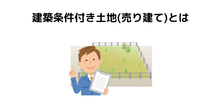 建築条件付き土地とは 建物完成までの流れとメリット デメリット 値引きやトラブルについて 不動産購入の教科書