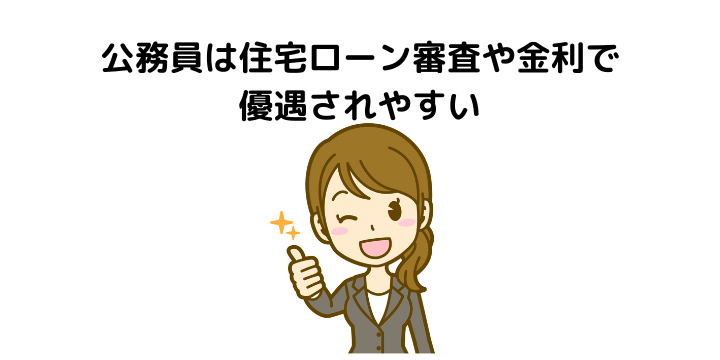 公務員は住宅ローンで有利 審査や金利の優遇と借入可能額の早見表 審査落ちする原因と共済住宅ローンについて 不動産購入の教科書