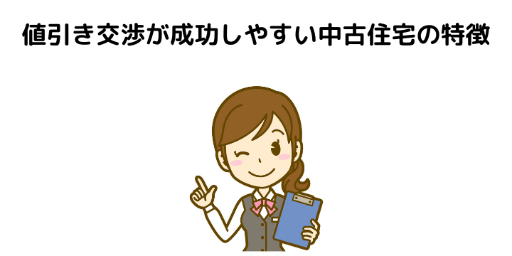 中古住宅は値引きにどれくらい対応してくれる 価格の決まり方や相場 交渉しやすい物件の特徴とコツ 注意点について 不動産購入の教科書