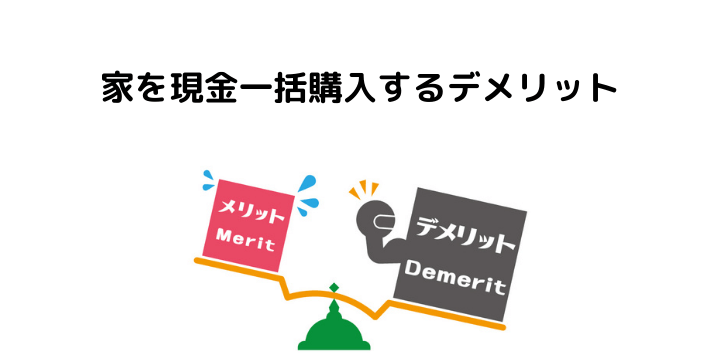 家を現金一括購入するメリット デメリットとは 住宅ローンで購入する時との違いや税務調査について 不動産購入の教科書