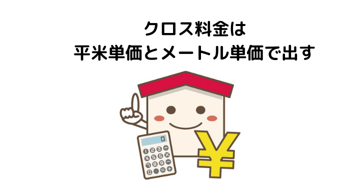 クロス張り替えとは 費用相場や単価の出し方 安く抑える方法とdiyの注意点 不動産購入の教科書