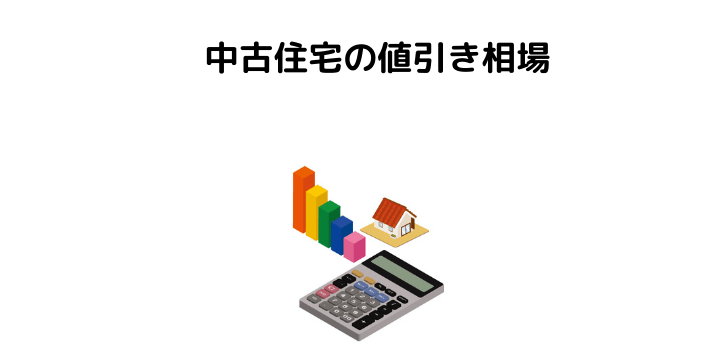 中古住宅は値引きにどれくらい対応してくれる 価格の決まり方や相場 交渉しやすい物件の特徴とコツ 注意点について 不動産購入の教科書