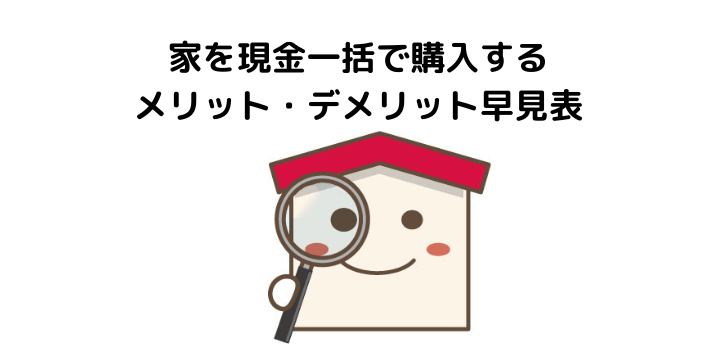 家を現金一括購入するメリット デメリットとは 住宅ローンで購入する時との違いや税務調査について 不動産購入の教科書