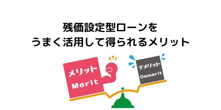 残価設定型ローンとは メリット デメリット 乗り換え 一括返済など気になる疑問を解決 不動産購入の教科書