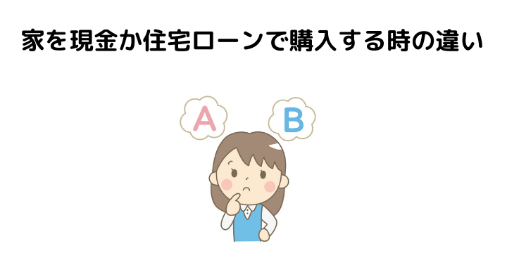 家を現金一括購入するメリット デメリットとは 住宅ローンで購入する時との違いや税務調査について 不動産購入の教科書