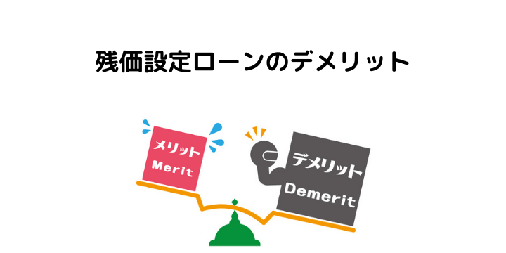 残価設定型ローンとは メリット デメリット 乗り換え 一括返済など気になる疑問を解決 不動産購入の教科書