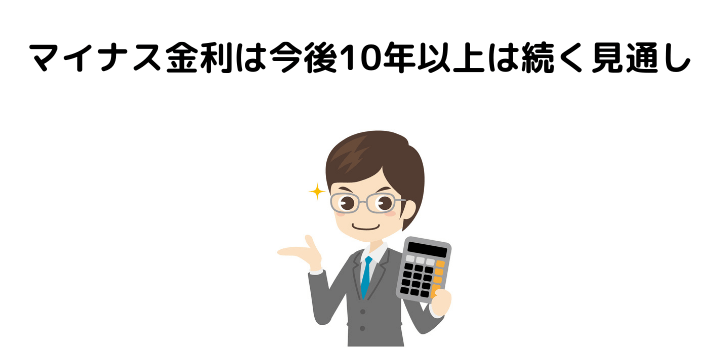 マイナス金利はいつまで続く コロナとの関係や最近の金利動向について解説 不動産購入の教科書