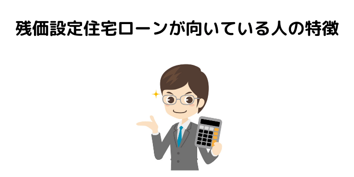 残価設定型ローンとは メリット デメリット 乗り換え 一括返済など気になる疑問を解決 不動産購入の教科書
