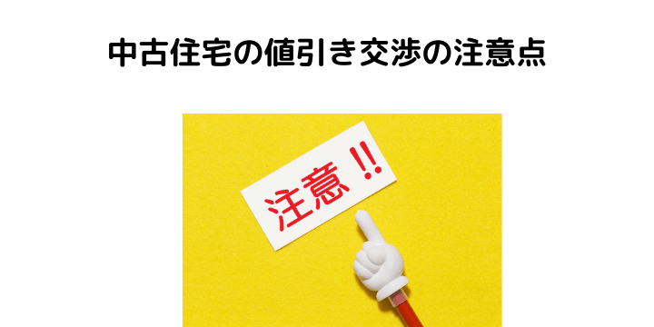 中古住宅は値引きにどれくらい対応してくれる 価格の決まり方や相場 交渉しやすい物件の特徴とコツ 注意点について 不動産購入の教科書