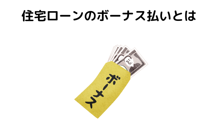 住宅ローンのボーナス払いとは きつい場合の対策や毎月払いと併用しない場合のデメリットについて 不動産購入の教科書