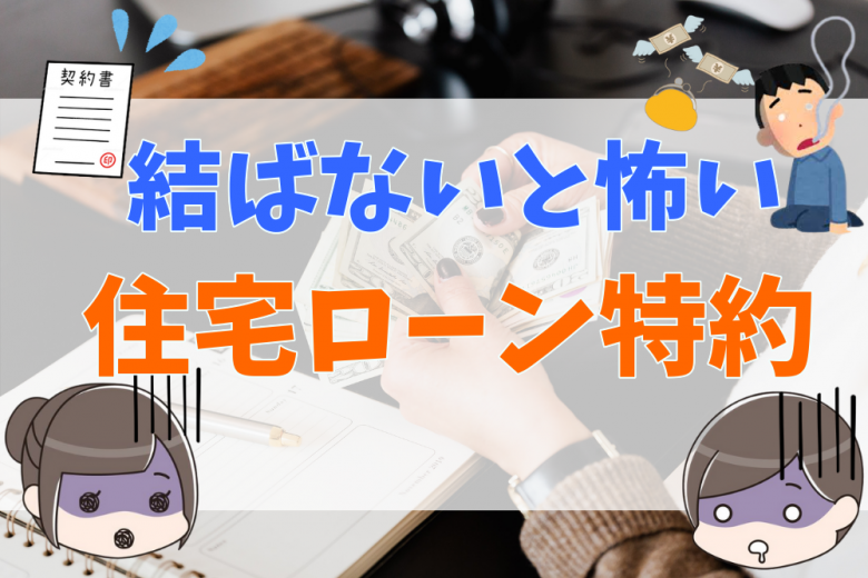 住宅ローン特約とは 解除の種類と結ばないリスク 結ぶ際の注意点 不動産購入の教科書