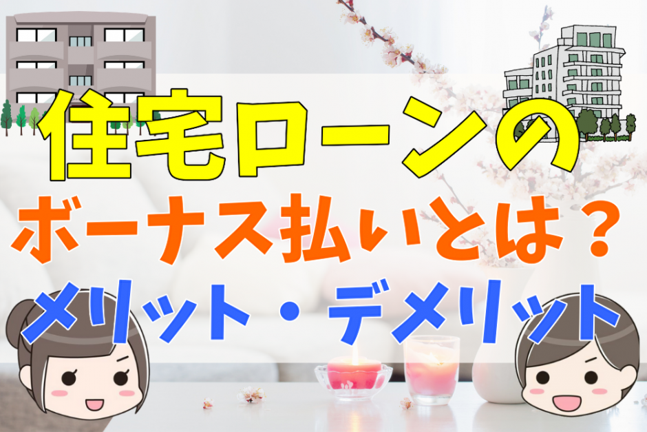 住宅ローンのボーナス払いとは きつい場合の対策や毎月払いと併用しない場合のデメリットについて 不動産購入の教科書