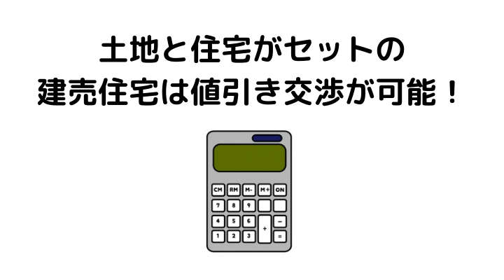 新築戸建ての値引き相場はどれくらい 交渉のタイミングや成功事例を解説 不動産購入の教科書