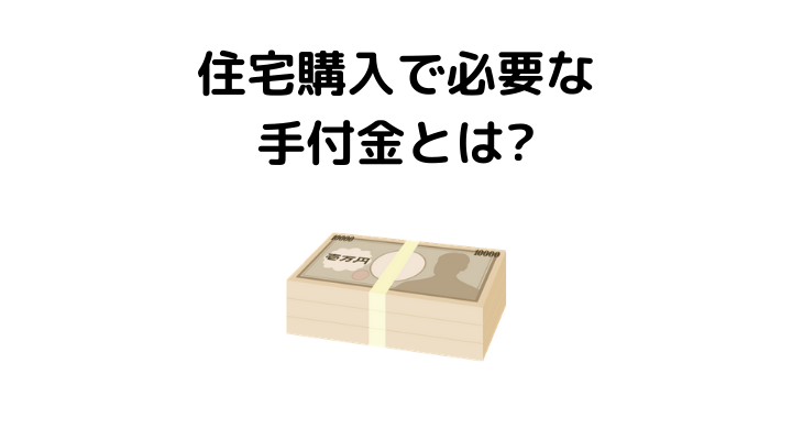 住宅購入で必要な手付金とは 相場や金額の決まり方 支払い方法 注意点 返ってくる3つのケースを解説 不動産購入の教科書