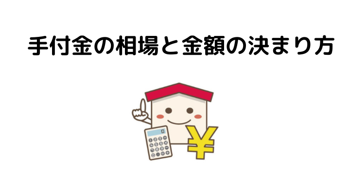 住宅購入で必要な手付金とは 相場や金額の決まり方 支払い方法 注意点 返ってくる3つのケースを解説 不動産購入の教科書