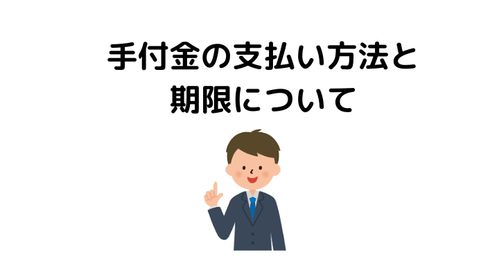 住宅購入で必要な手付金とは 相場や金額の決まり方 支払い方法 注意点 返ってくる3つのケースを解説 不動産購入の教科書