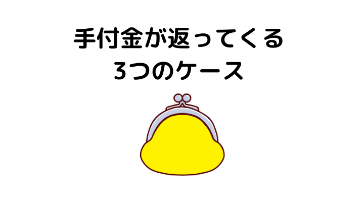 住宅購入で必要な手付金とは 相場や金額の決まり方 支払い方法 注意点 返ってくる3つのケースを解説 不動産購入の教科書