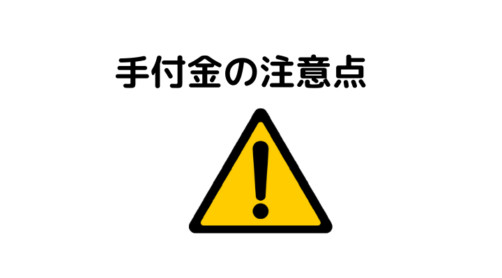 住宅購入で必要な手付金とは 相場や金額の決まり方 支払い方法 注意点 返ってくる3つのケースを解説 不動産購入の教科書