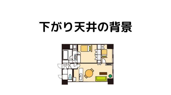 一級建築士が解説 マンションの間取り図でチェックしたい下がり天井と梁 不動産購入の教科書