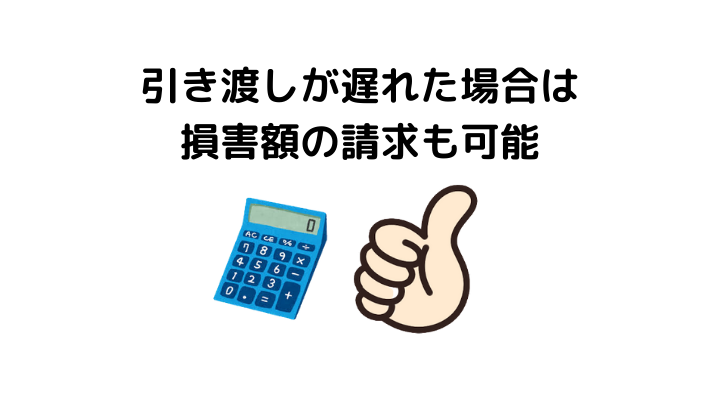 弁護士が解説 新築注文住宅の引き渡し日が延期された 損害金は請求できる 不動産購入の教科書