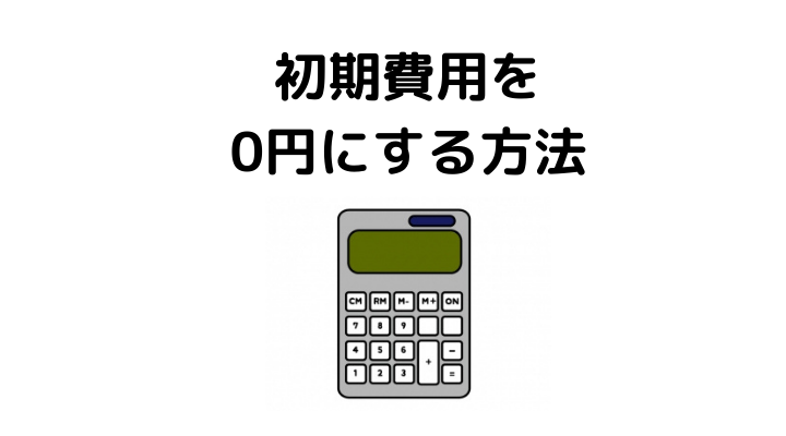 中古マンション購入にかかる諸費用 初期費用を徹底解説 いつ払うのか 内訳 安くする方法とローンについて 不動産購入の教科書