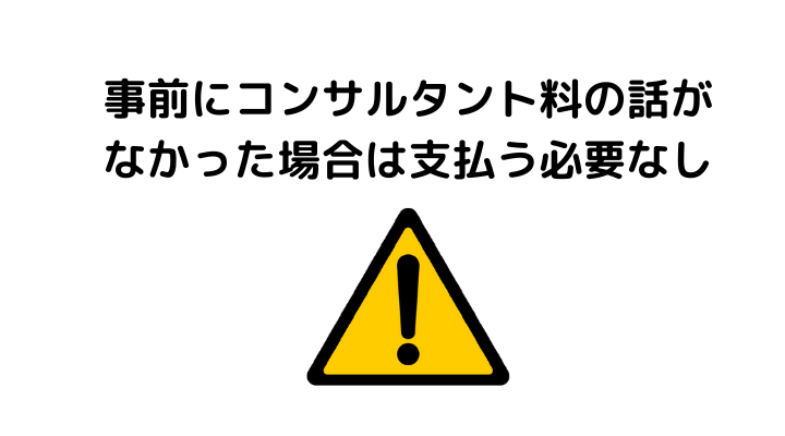 弁護士が解説 売買契約成立後に不動産会社からコンサルティング手数料を請求された 支払う必要はある 不動産トラブルの解説室