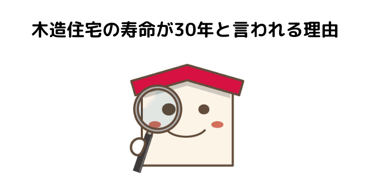 木造住宅の寿命は 築何年まで住める 30年と言われる理由や寿命を伸ばすコツ メンテナンスとリフォーム費用 不動産購入の教科書