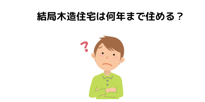 木造住宅の寿命は 築何年まで住める 30年と言われる理由や寿命を伸ばすコツ メンテナンスとリフォーム費用 不動産購入の教科書