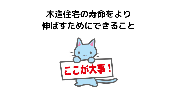 木造住宅の寿命は 築何年まで住める 30年と言われる理由や寿命を伸ばすコツ メンテナンスとリフォーム費用 不動産購入の教科書