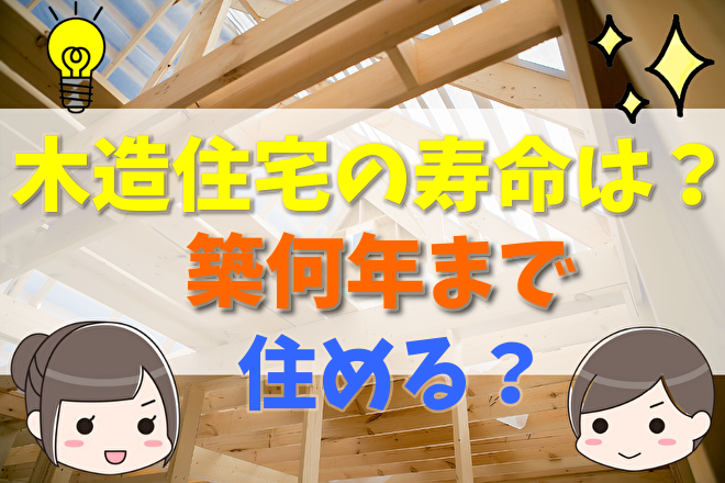 木造住宅の寿命は 築何年まで住める 30年と言われる理由や寿命を伸ばすコツ メンテナンスとリフォーム費用 不動産購入の教科書