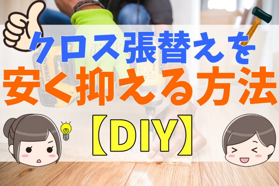 クロス張り替えとは 費用相場や単価の出し方 安く抑える方法とdiyの注意点 不動産購入の教科書