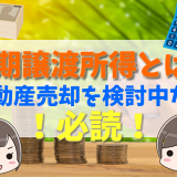 短期譲渡所得とは？長期譲渡所得との違いや50万円・3000万円特別控除と相続税、計算方法について