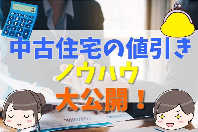 中古住宅は値引きにどれくらい対応してくれる 価格の決まり方や相場 交渉しやすい物件の特徴とコツ 注意点について 不動産購入の教科書