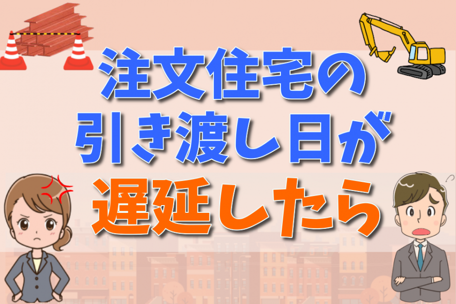 弁護士が解説 新築注文住宅の引き渡し日が延期された 損害金は請求できる 不動産購入の教科書